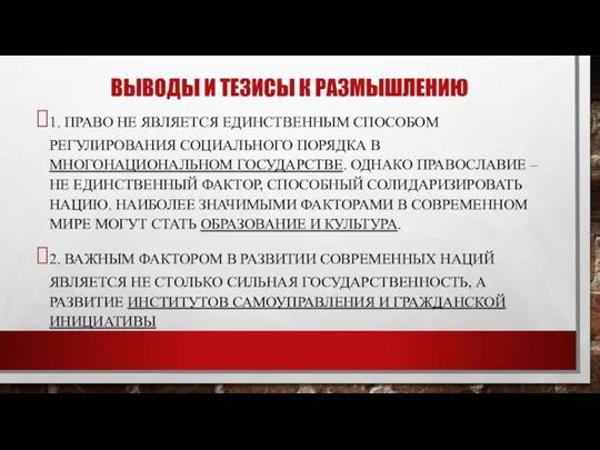 ВЫВОДЫ И ТЕЗИСЫ К РАЗМЫШЛЕНИЮ 1. ПРАВО НЕ ЯВЛЯЕТСЯ ЕДИНСТВЕННЫМ СПОСОБОМ РЕГУЛИРОВАНИЯ