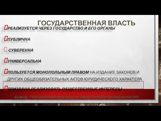 ГОСУДАРСТВЕННАЯ ВЛАСТЬ РЕАЛИЗУЕТСЯ ЧЕРЕЗ ГОСУДАРСТВО И ЕГО ОРГАНЫ ПУБЛИЧНА СУВЕРЕННА УНИВЕРСАЛЬНА ПОЛЬЗУЕТСЯ