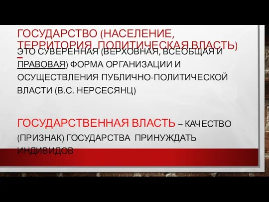 ГОСУДАРСТВО (НАСЕЛЕНИЕ, ТЕРРИТОРИЯ, ПОЛИТИЧЕСКАЯ ВЛАСТЬ) – ЭТО СУВЕРЕННАЯ (ВЕРХОВНАЯ, ВСЕОБЩАЯ И ПРАВОВАЯ)