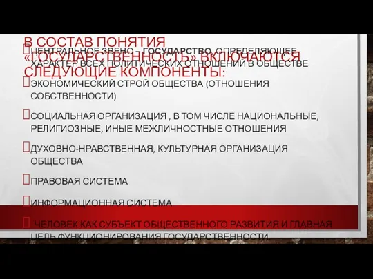 В СОСТАВ ПОНЯТИЯ «ГОСУДАРСТВЕННОСТЬ» ВКЛЮЧАЮТСЯ СЛЕДУЮЩИЕ КОМПОНЕНТЫ: ЦЕНТРАЛЬНОЕ ЗВЕНО – ГОСУДАРСТВО, ОПРЕДЕЛЯЮЩЕЕ