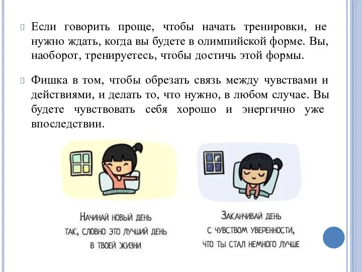 Если говорить проще, чтобы начать тренировки, не нужно ждать, когда вы будете