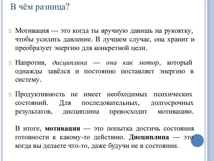 Мотивация — это когда ты вручную давишь на рукоятку, чтобы усилить давление.