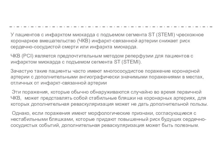 У пациентов с инфарктом миокарда с подъемом сегмента ST (STEMI) чрескожное коронарное