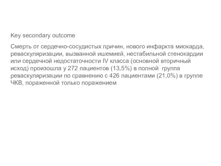 Key secondary outcome Смерть от сердечно-сосудистых причин, нового инфаркта миокарда, реваскуляризации, вызванной