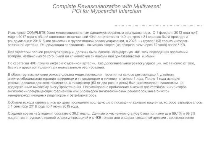 Complete Revascularization with Multivessel PCI for Myocardial Infarction Испытание COMPLETE было многонациональным