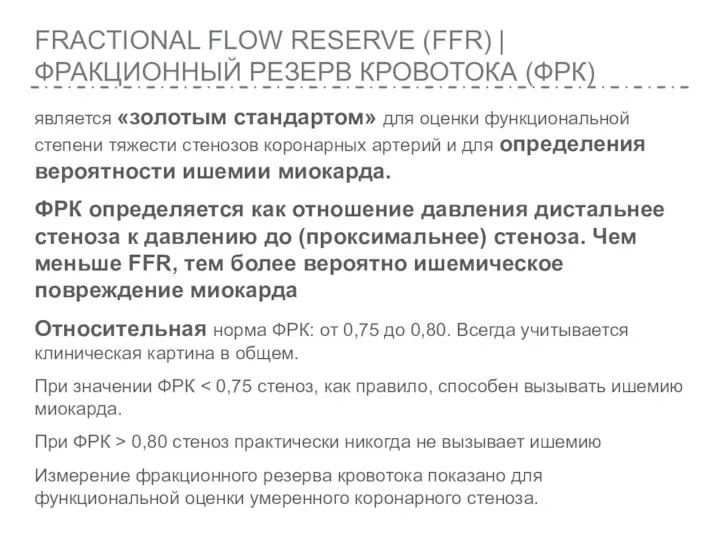 FRACTIONAL FLOW RESERVE (FFR) | ФРАКЦИОННЫЙ РЕЗЕРВ КРОВОТОКА (ФРК) является «золотым стандартом»