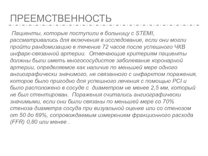 ПРЕЕМСТВЕННОСТЬ Пациенты, которые поступили в больницу с STEMI, рассматривались для включения в