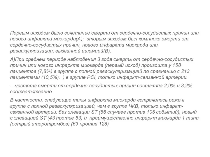 Первым исходом было сочетание смерти от сердечно-сосудистых причин или нового инфаркта миокарда(А);