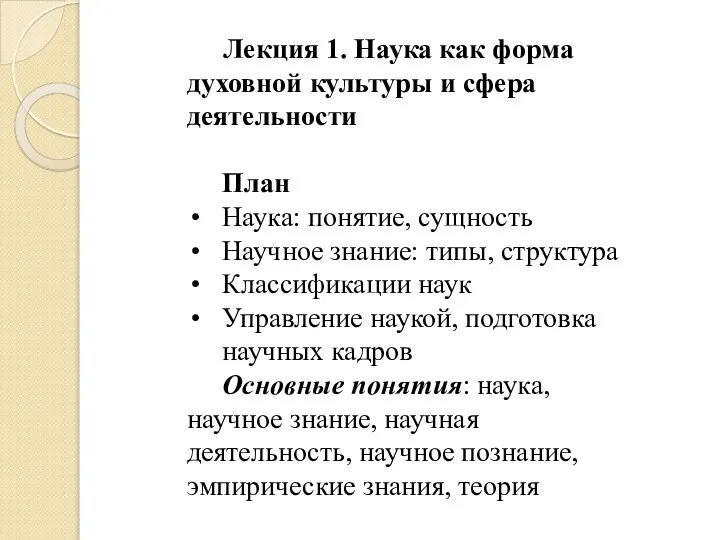 Лекция 1. Наука как форма духовной культуры и сфера деятельности План Наука: