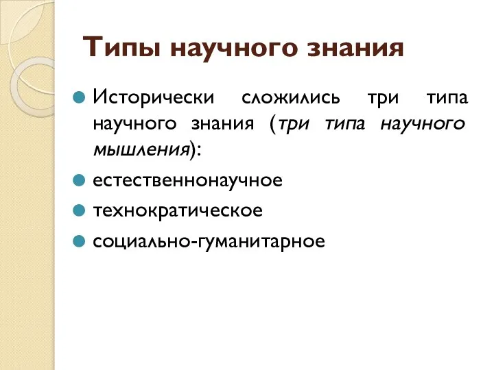 Типы научного знания Исторически сложились три типа научного знания (три типа научного мышления): естественнонаучное технократическое социально-гуманитарное