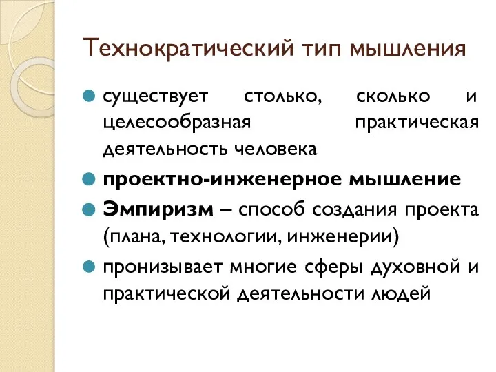 Технократический тип мышления существует столько, сколько и целесообразная практическая деятельность человека проектно-инженерное