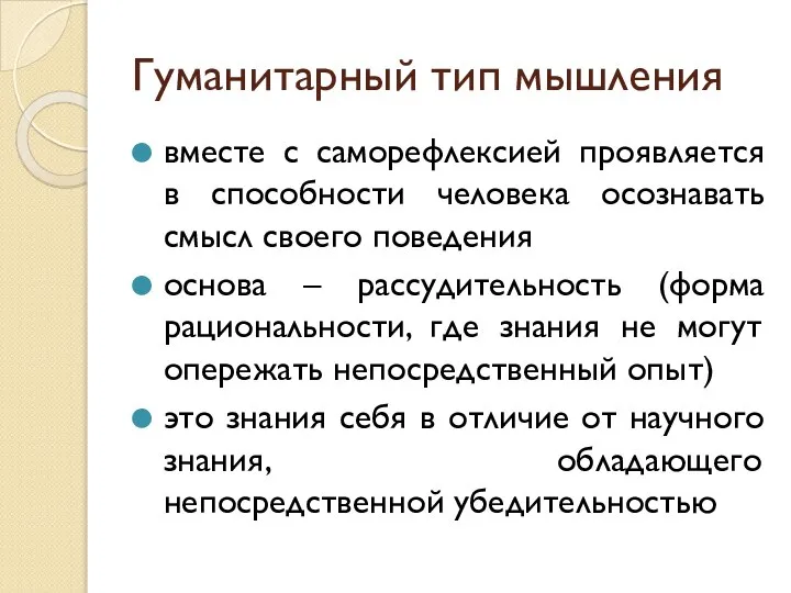 Гуманитарный тип мышления вместе с саморефлексией проявляется в способности человека осознавать смысл