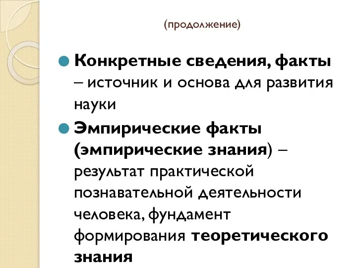 (продолжение) Конкретные сведения, факты – источник и основа для развития науки Эмпирические