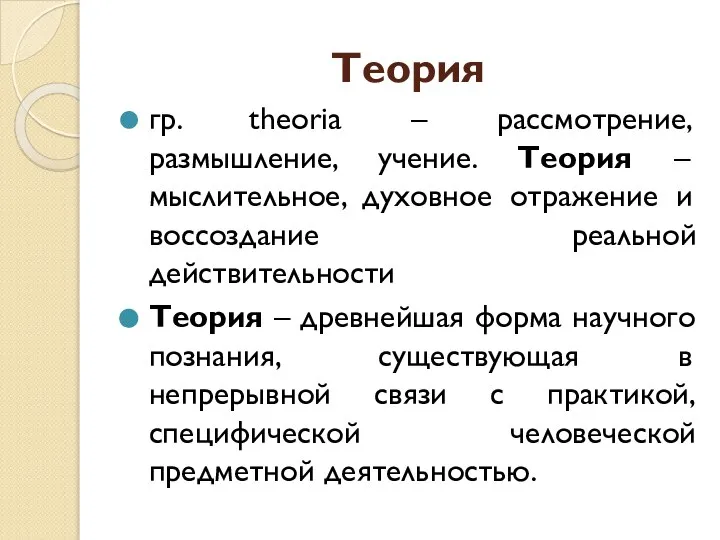 Теория гр. theoria – рассмотрение, размышление, учение. Теория – мыслительное, духовное отражение