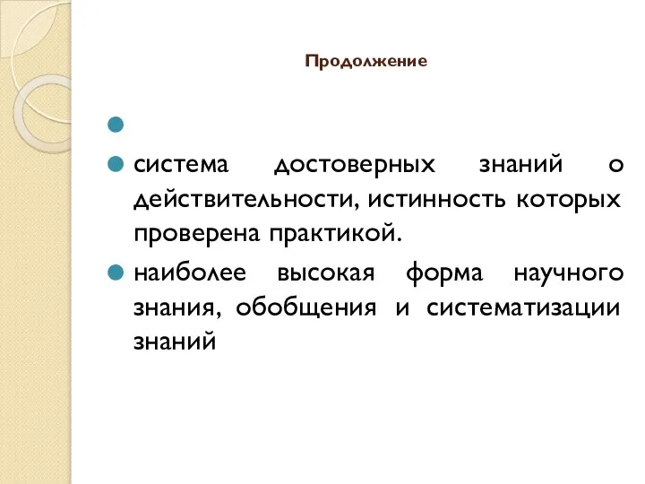 Продолжение система достоверных знаний о действительности, истинность которых проверена практикой. наиболее высокая