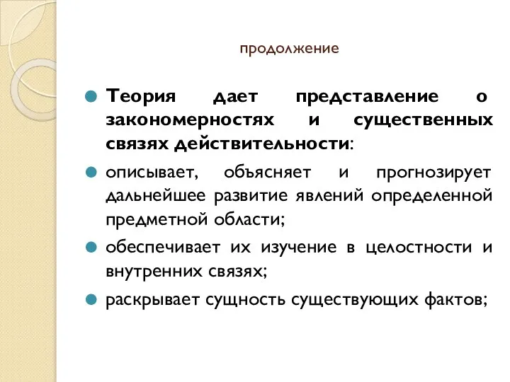 продолжение Теория дает представление о закономерностях и существенных связях действительности: описывает, объясняет