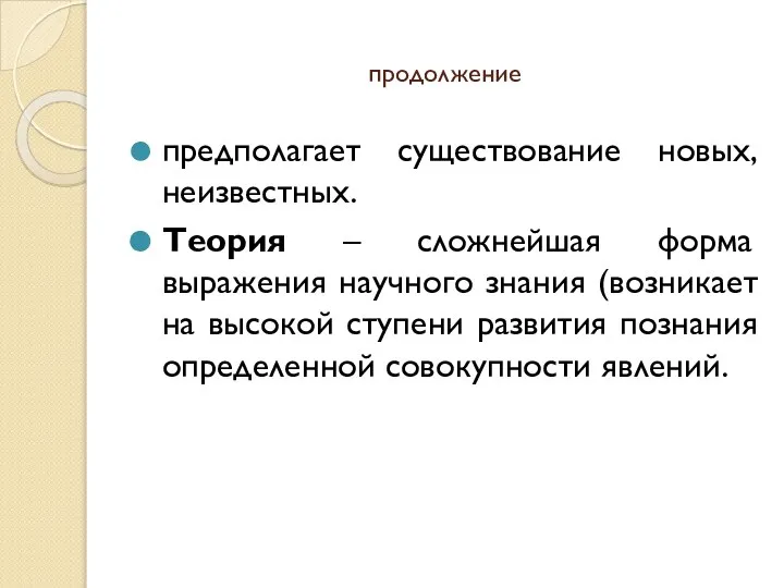 продолжение предполагает существование новых, неизвестных. Теория – сложнейшая форма выражения научного знания