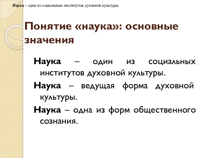 Понятие «наука»: основные значения Наука – один из социальных институтов духовной культуры.