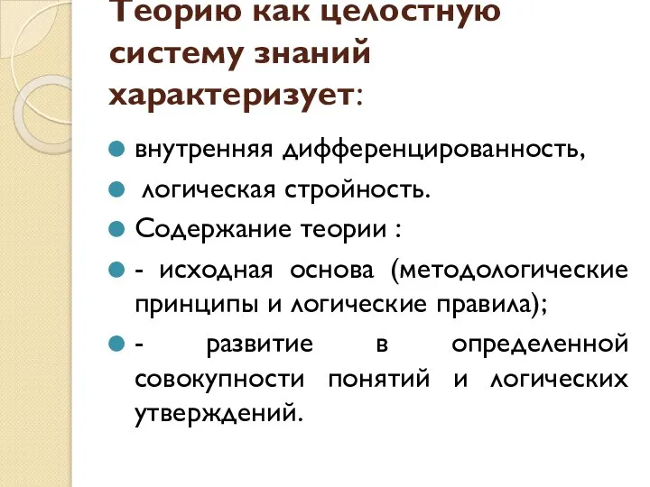 Теорию как целостную систему знаний характеризует: внутренняя дифференцированность, логическая стройность. Содержание теории