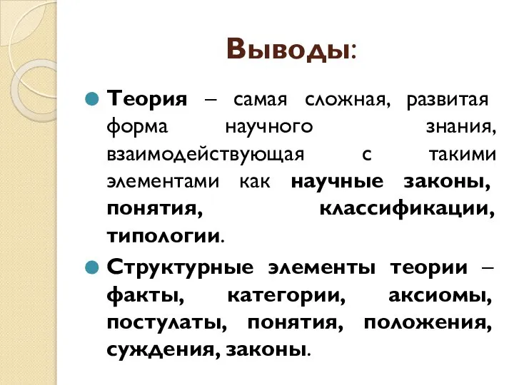 Выводы: Теория – самая сложная, развитая форма научного знания, взаимодействующая с такими