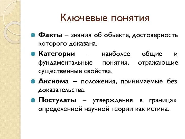 Ключевые понятия Факты – знания об объекте, достоверность которого доказана. Категории –