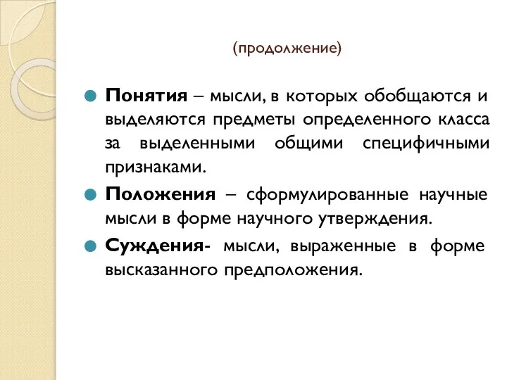 (продолжение) Понятия – мысли, в которых обобщаются и выделяются предметы определенного класса