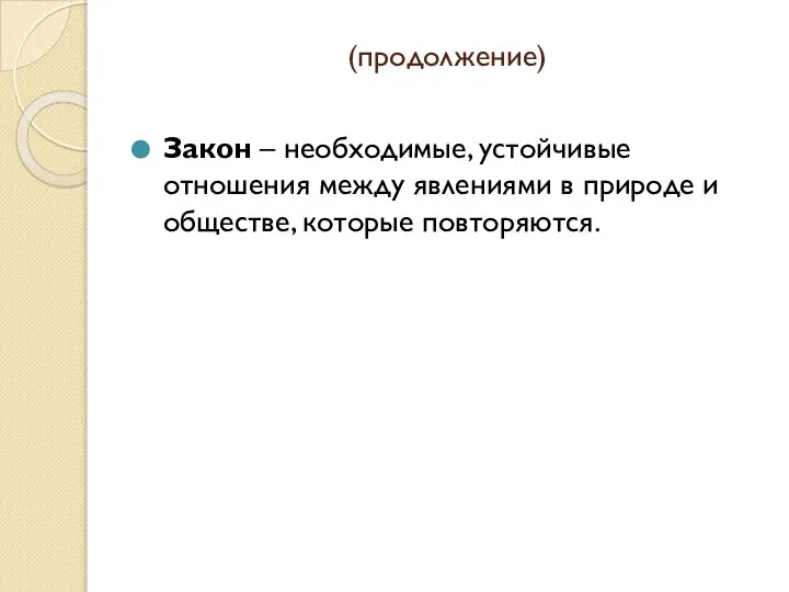 (продолжение) Закон – необходимые, устойчивые отношения между явлениями в природе и обществе, которые повторяются.