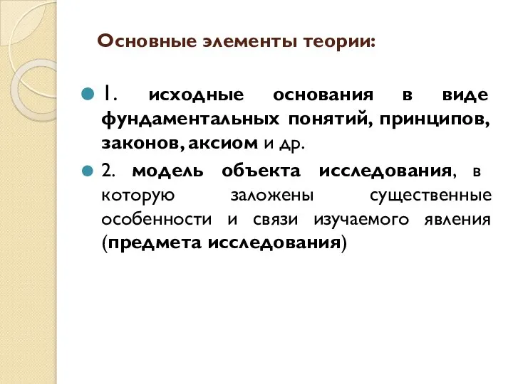 Основные элементы теории: 1. исходные основания в виде фундаментальных понятий, принципов, законов,