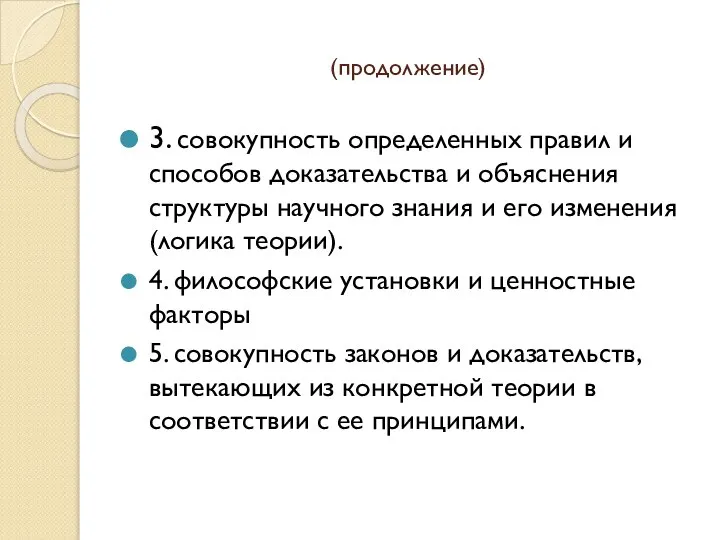 (продолжение) 3. совокупность определенных правил и способов доказательства и объяснения структуры научного