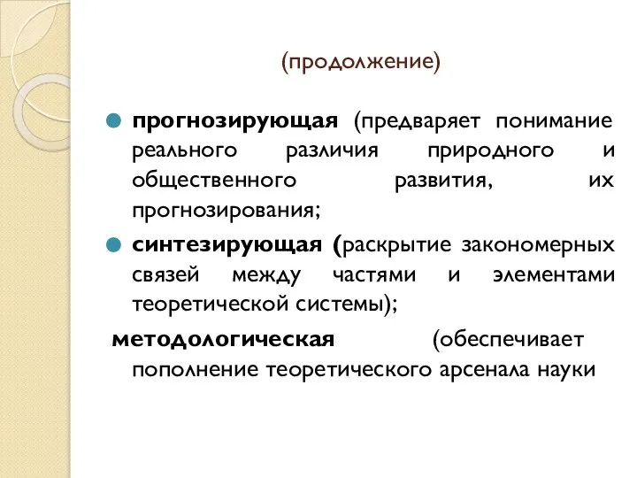 (продолжение) прогнозирующая (предваряет понимание реального различия природного и общественного развития, их прогнозирования;