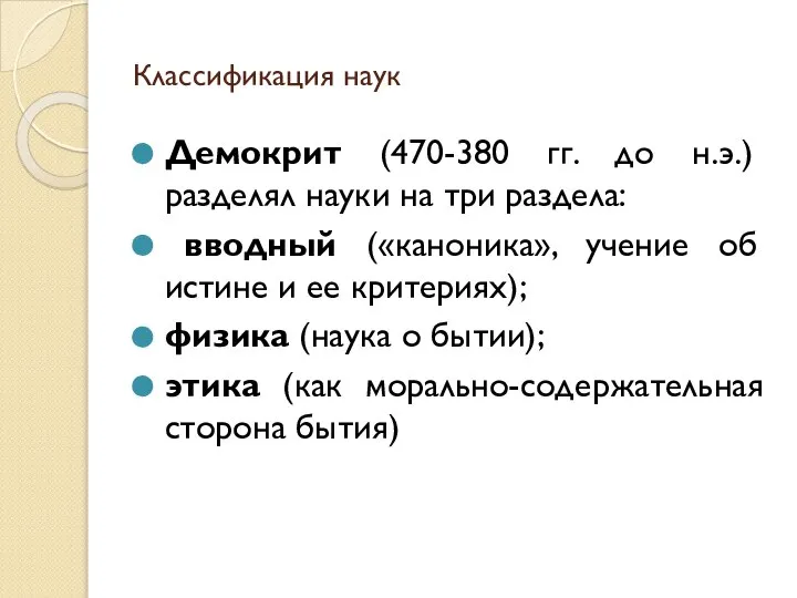 Классификация наук Демокрит (470-380 гг. до н.э.) разделял науки на три раздела: