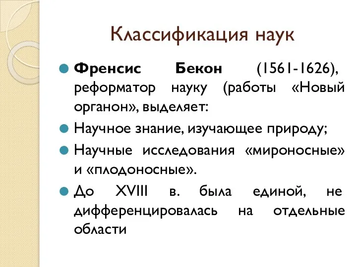 Классификация наук Френсис Бекон (1561-1626), реформатор науку (работы «Новый органон», выделяет: Научное