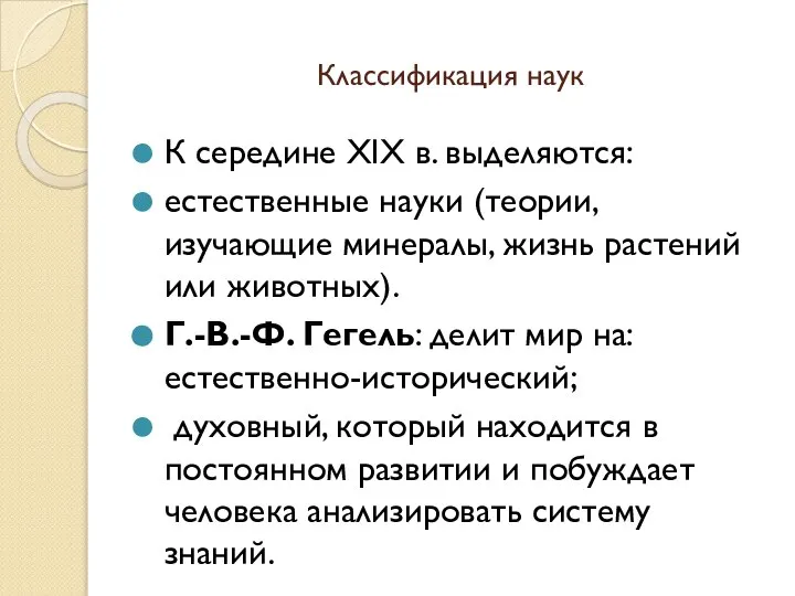 Классификация наук К середине XIX в. выделяются: естественные науки (теории, изучающие минералы,