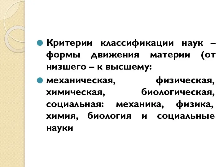 Критерии классификации наук – формы движения материи (от низшего – к высшему: