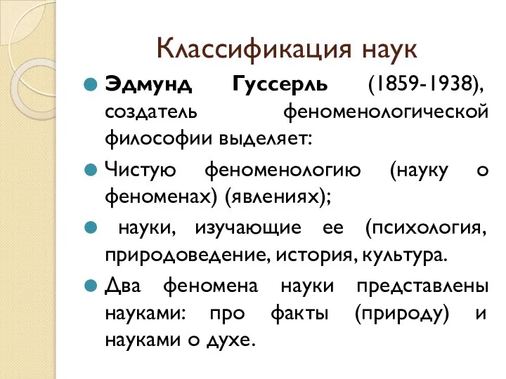 Классификация наук Эдмунд Гуссерль (1859-1938), создатель феноменологической философии выделяет: Чистую феноменологию (науку