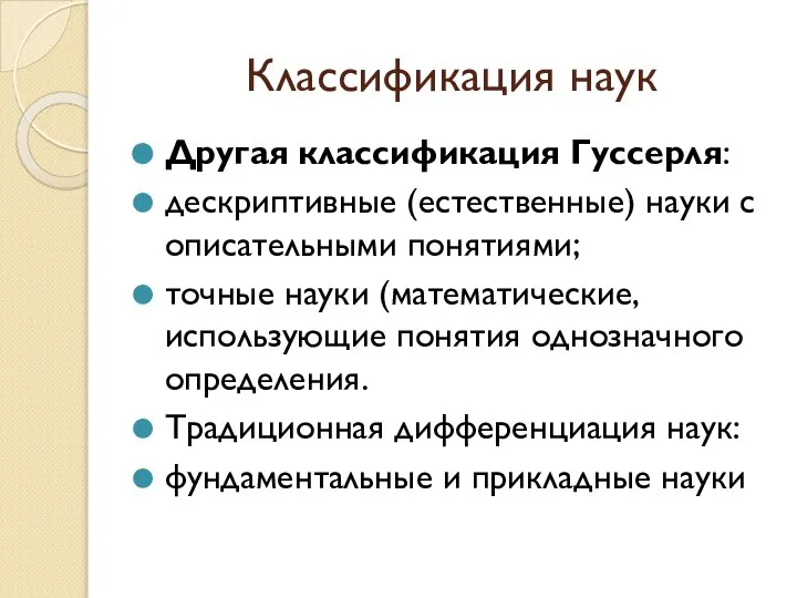 Классификация наук Другая классификация Гуссерля: дескриптивные (естественные) науки с описательными понятиями; точные