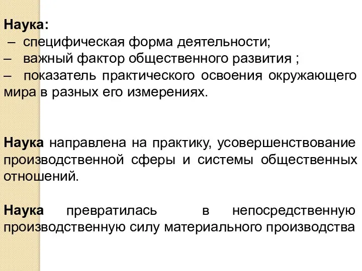 Наука: – специфическая форма деятельности; – важный фактор общественного развития ; –