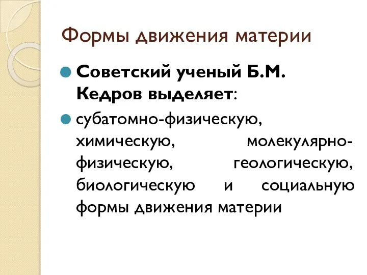 Формы движения материи Советский ученый Б.М. Кедров выделяет: субатомно-физическую, химическую, молекулярно-физическую, геологическую,