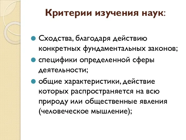 Критерии изучения наук: Сходства, благодаря действию конкретных фундаментальных законов; специфики определенной сферы