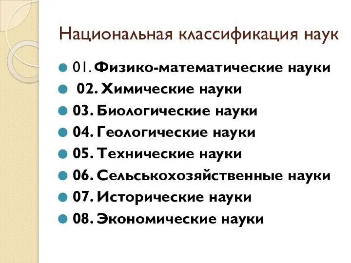 Национальная классификация наук 01. Физико-математические науки 02. Химические науки 03. Биологические науки