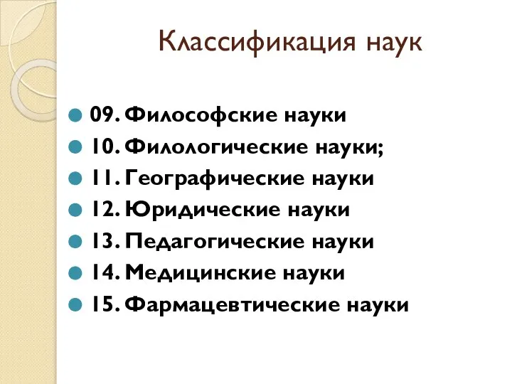 Классификация наук 09. Философские науки 10. Филологические науки; 11. Географические науки 12.