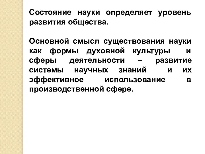 Состояние науки определяет уровень развития общества. Основной смысл существования науки как формы