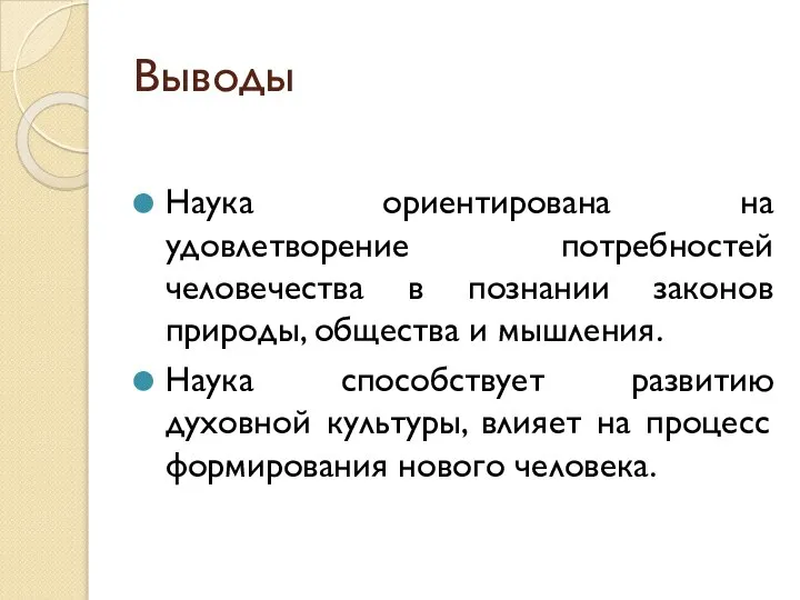 Выводы Наука ориентирована на удовлетворение потребностей человечества в познании законов природы, общества