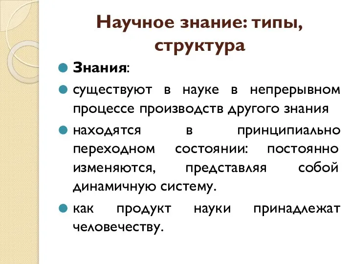 Научное знание: типы, структура Знания: существуют в науке в непрерывном процессе производств