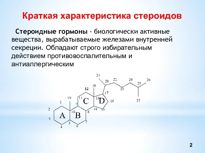 Краткая характеристика стероидов Стероидные гормоны - биологически активные вещества, вырабатываемые железами внутренней