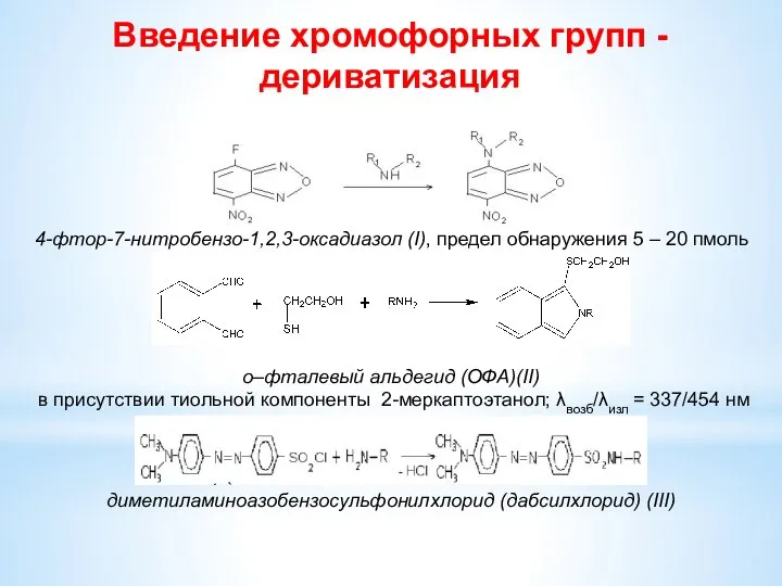 Введение хромофорных групп - дериватизация о–фталевый альдегид (ОФА)(II) в присутствии тиольной компоненты