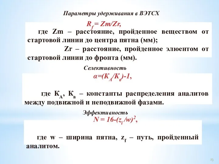 Параметры удерживания в ВЭТСХ где Zm – расстояние, пройденное веществом от стартовой