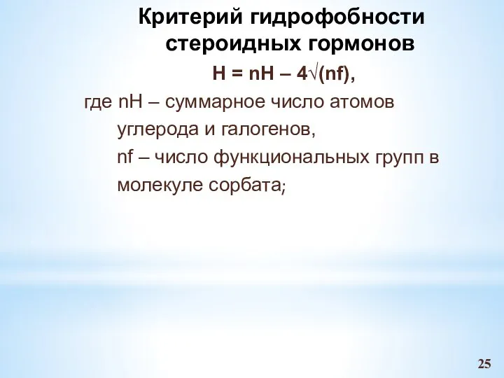 Критерий гидрофобности стероидных гормонов H = nH – 4√(nf), где nH –