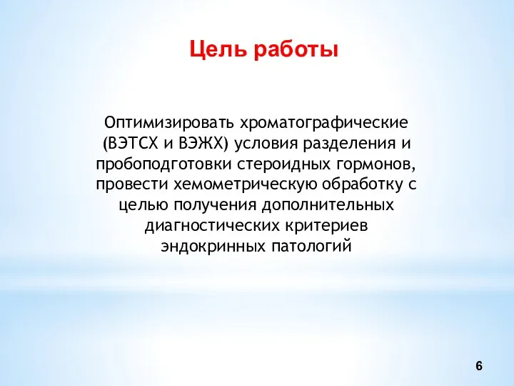 Цель работы Оптимизировать хроматографические (ВЭТСХ и ВЭЖХ) условия разделения и пробоподготовки стероидных