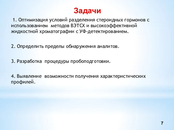 Задачи 1. Оптимизация условий разделения стероидных гормонов с использованием методов ВЭТСХ и